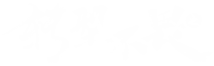 转型不畏